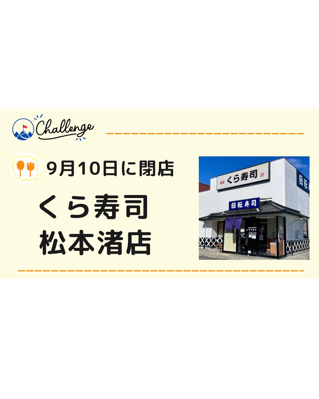 【急いで】くら寿司松本渚店が9月10日に閉店　ライフサイトの今後についても予想してみた！