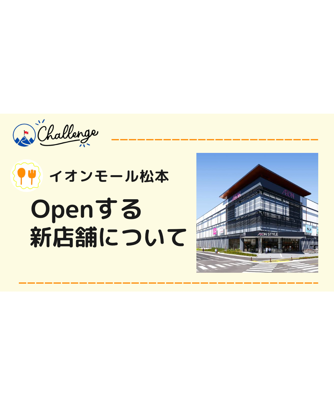 【今すぐお店に】イオンモール松本　12月からオープンする新店舗について！