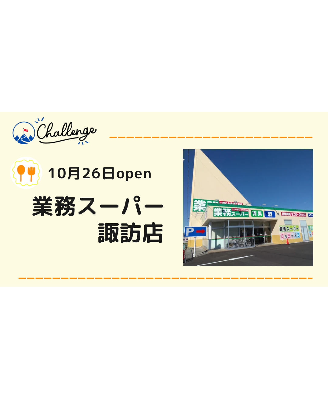 【10月26日】業務スーパーが諏訪市にオープン