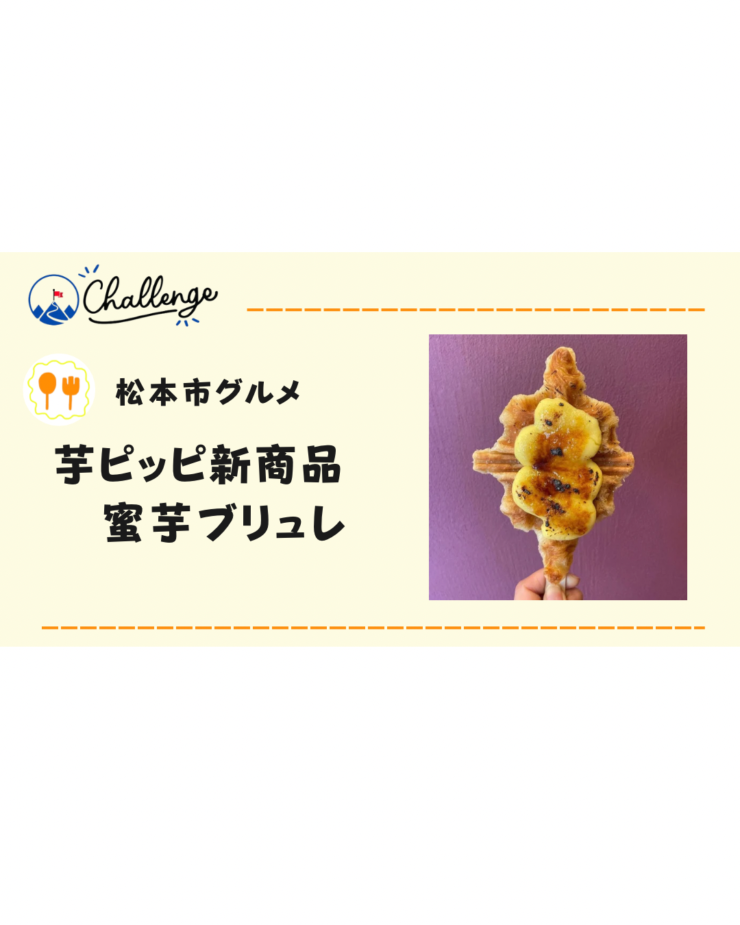 【1月新商品】松本の芋ピッピの新商品「クロワッフル蜜芋ブリュレ」が発売！