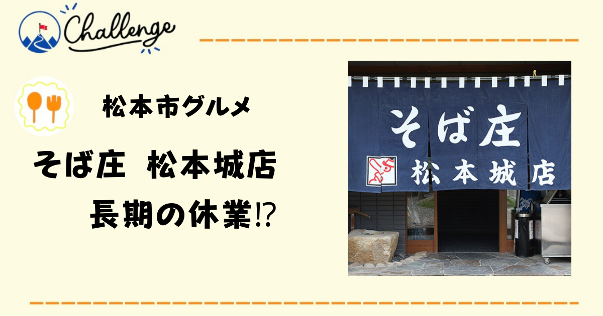 【悲報】毎日手作りの「そば庄」が松本城の周辺工事により長期の休業へ。