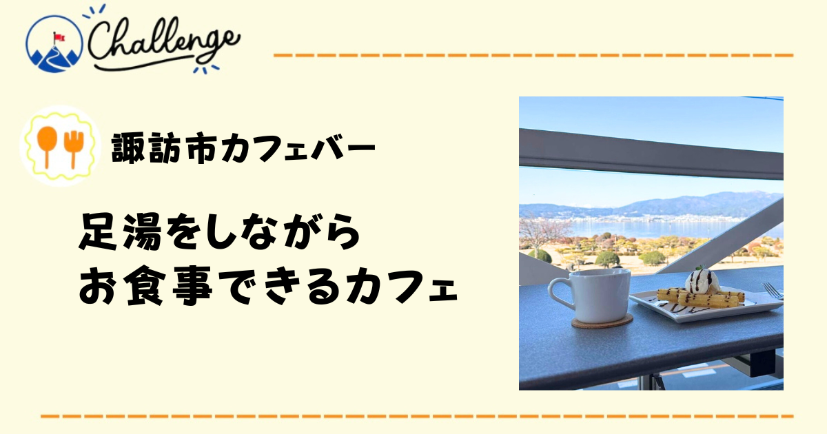 【12月13日オープン】諏訪市にできた足湯カフェ Ashiyu Cafe&Bar Lupinusに行ってみた！