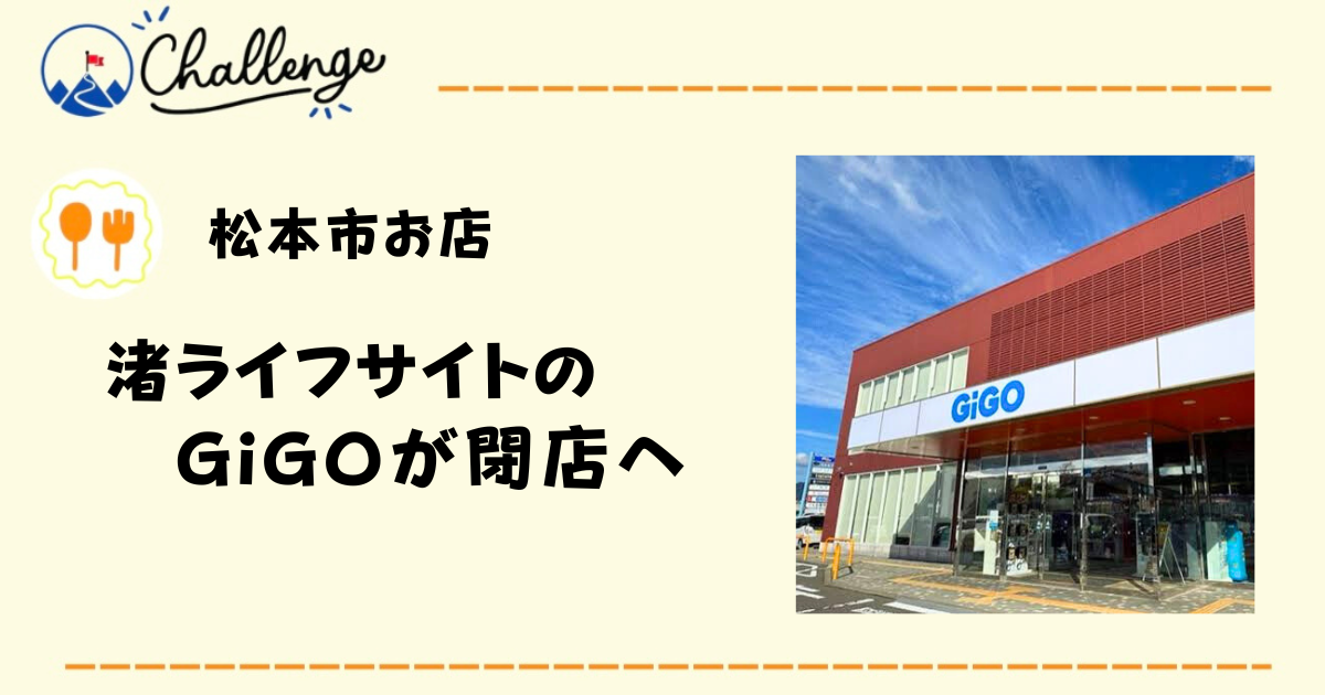 【2月末閉店】なぎさライフサイトの｢GiGO松本｣