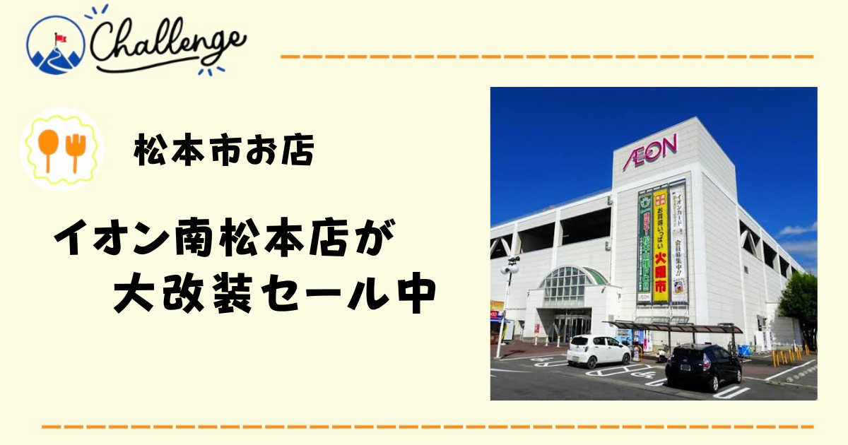【大改装】イオン南松本店が売り尽くしセール実施中！
