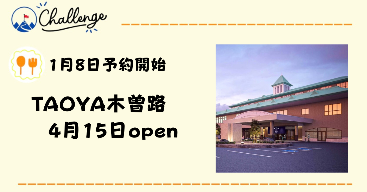 【4月15日】大江戸温泉物語のリゾートホテル「TAOYA」が木曽にオープン！