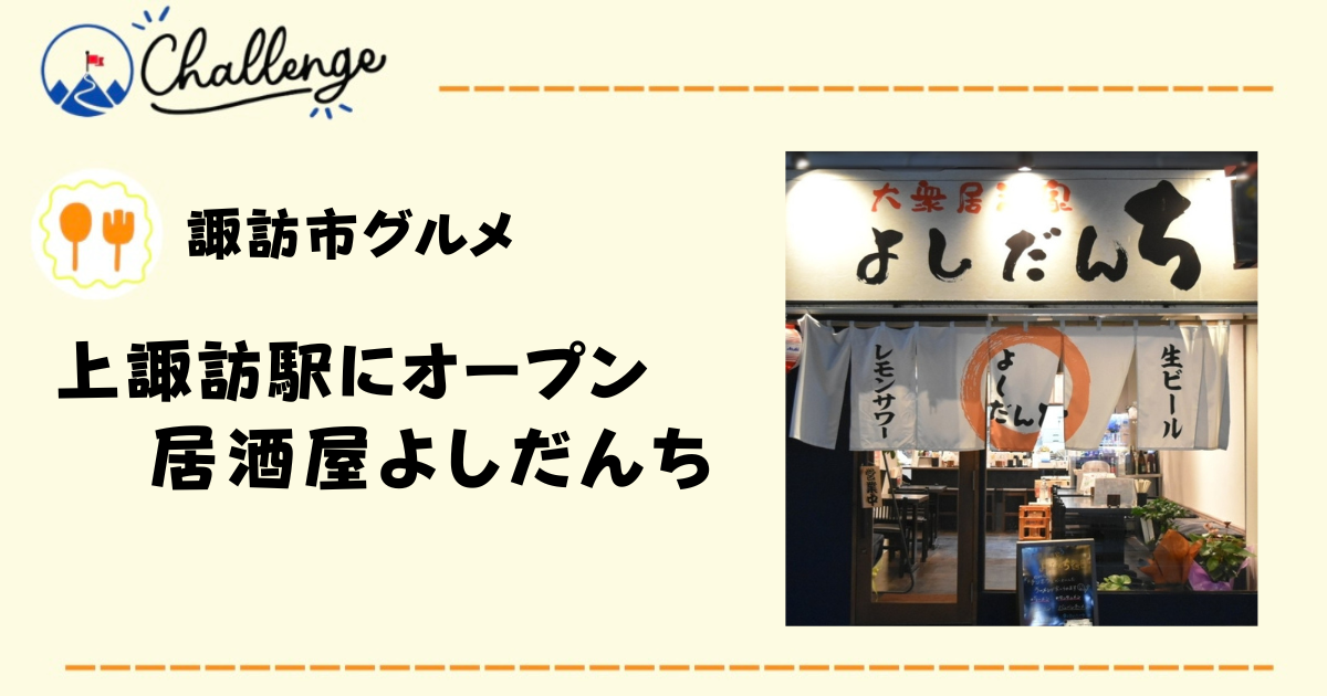 【10月20日オープン】諏訪市にできた「大衆居酒屋　よしだんち」に行ってみた！