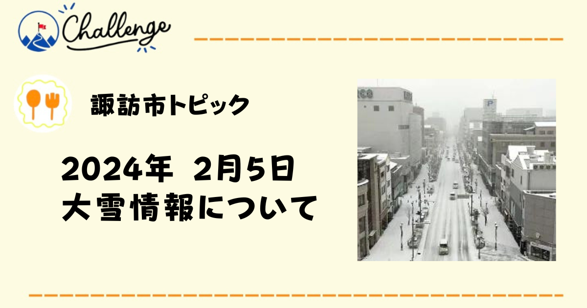 【緊急】長野県内全域に大雪警報　道路や交通への影響についてまとめてみた！