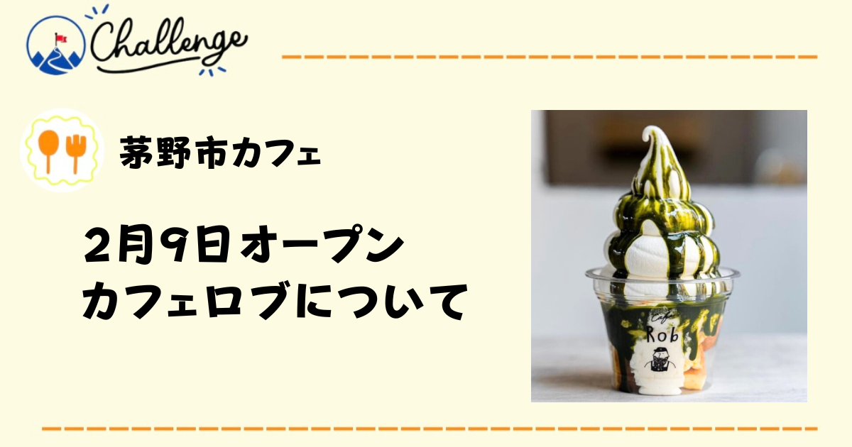 【2月9日オープン】茅野で食べられる台湾パンケーキのお店「カフェロブ」について
