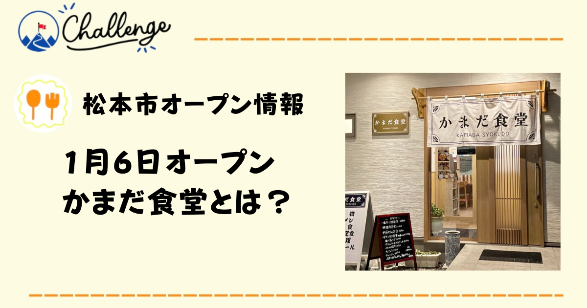 【1月6日】｢かまだ食堂｣が松本市征矢野にオープン！