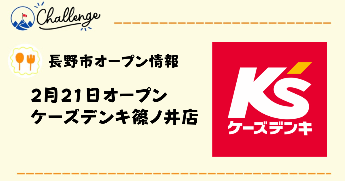 【2月21日オープン】長野市で3店舗目のケーズデンキ篠ノ井店について