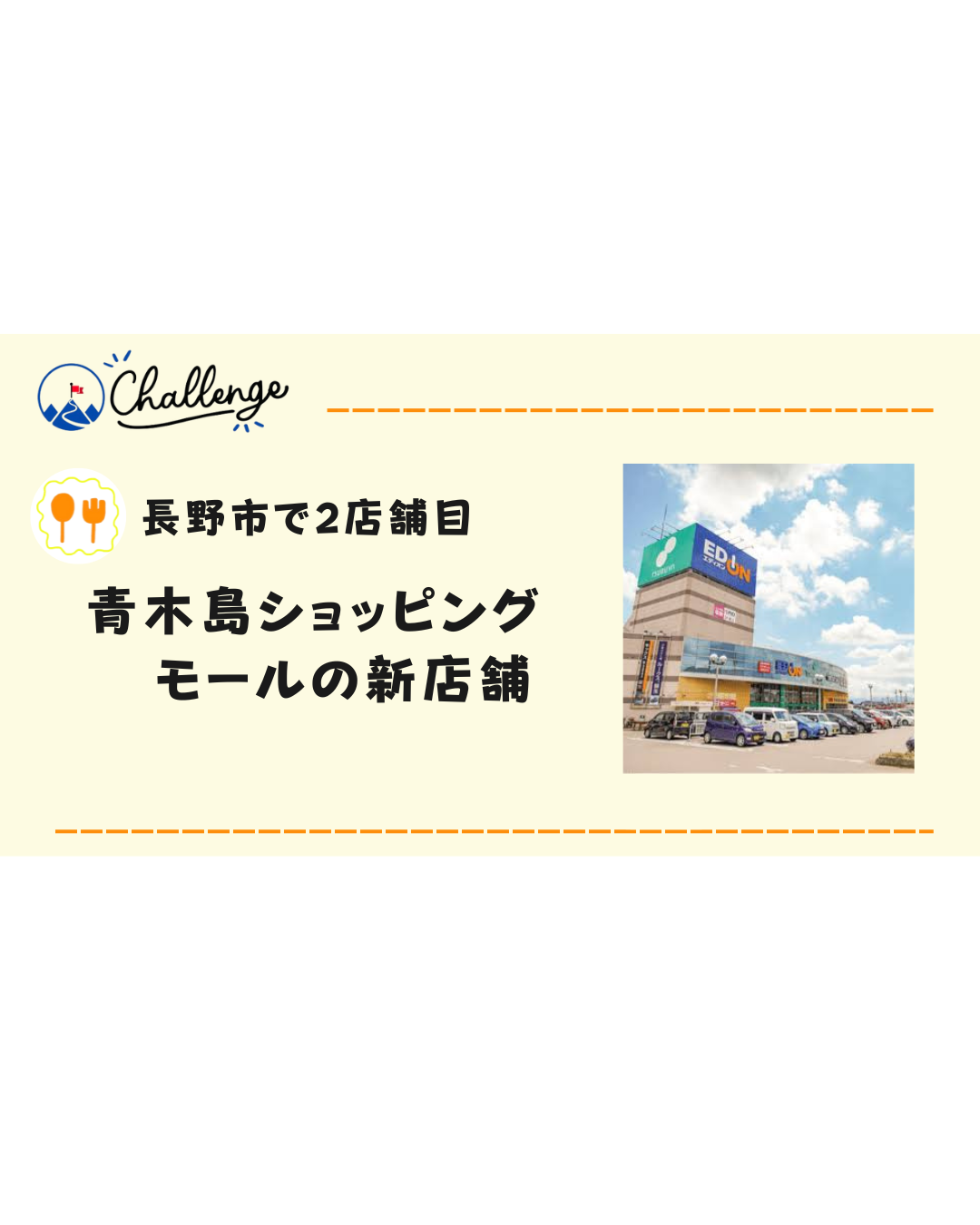 【長野市内2店舗が目】青木島ショッピングパークに有名店がオープン⁉︎