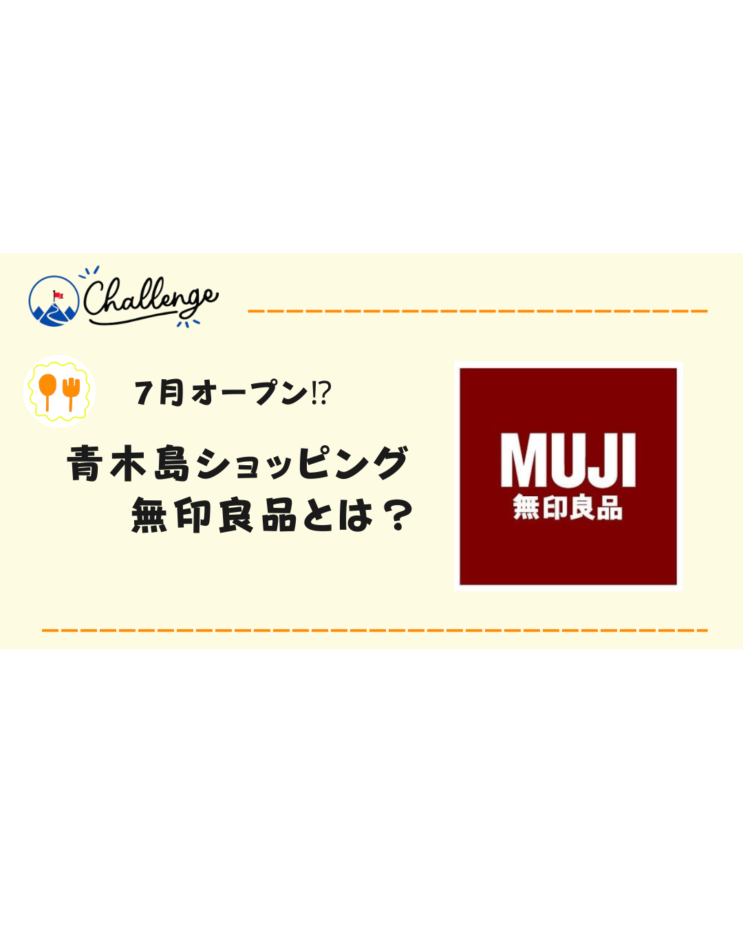 【7月オープン⁉︎】青木島ショッピングモールに新設が予想される無印良品について