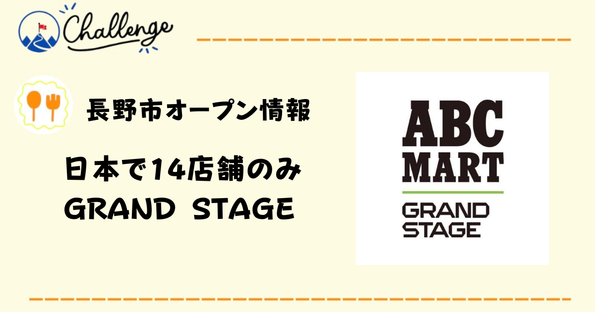 【3月23日】長野市「ABC-MART GRAND STAGE」がオープンに向けて改装中！
