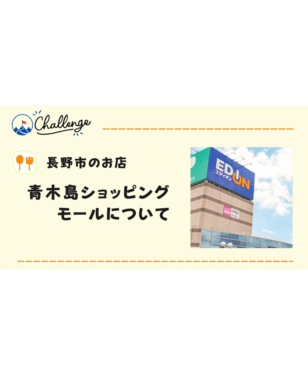 【知ってた？】長野市2店舗目となる無印良品が新設⁉︎ 青木島ショッピングパークについて