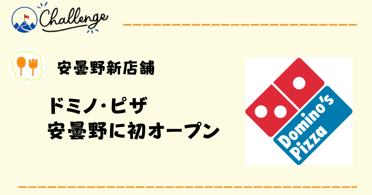 【3月4日オープン】ドミノ・ピザが安曇野にオープン！