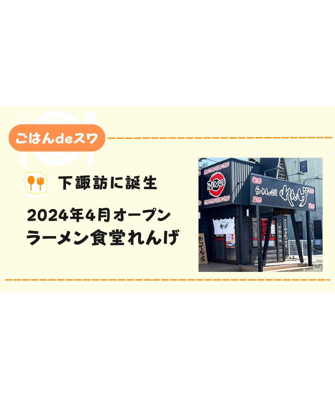 【4月上旬】諏訪市のいきなりステーキの跡地にラーメン食堂「れんげ」がオープン⁉︎