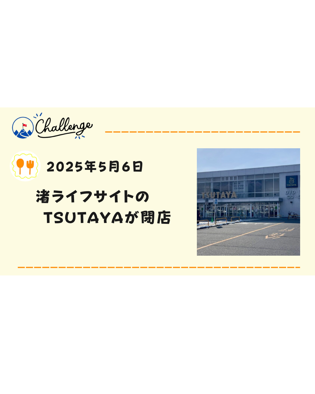 【5月6日閉店】なぎさライフサイトTSUTAYA北松本店が閉店