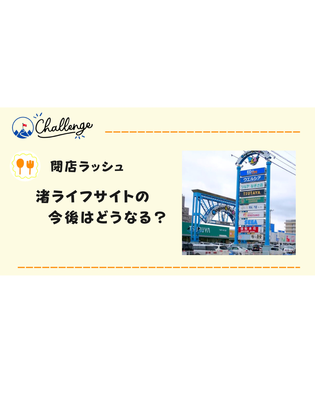 【閉店ラッシュ】なぎさライフサイト　TSUTAYA北松本店の閉店で5店舗目に…