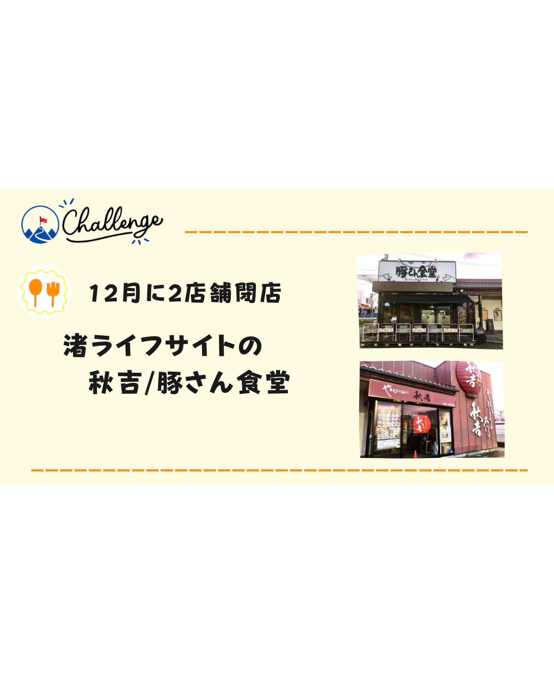 【2店舗閉店】渚ライフサイト「秋吉」12月20日「豚さん食堂」12月27日閉店。