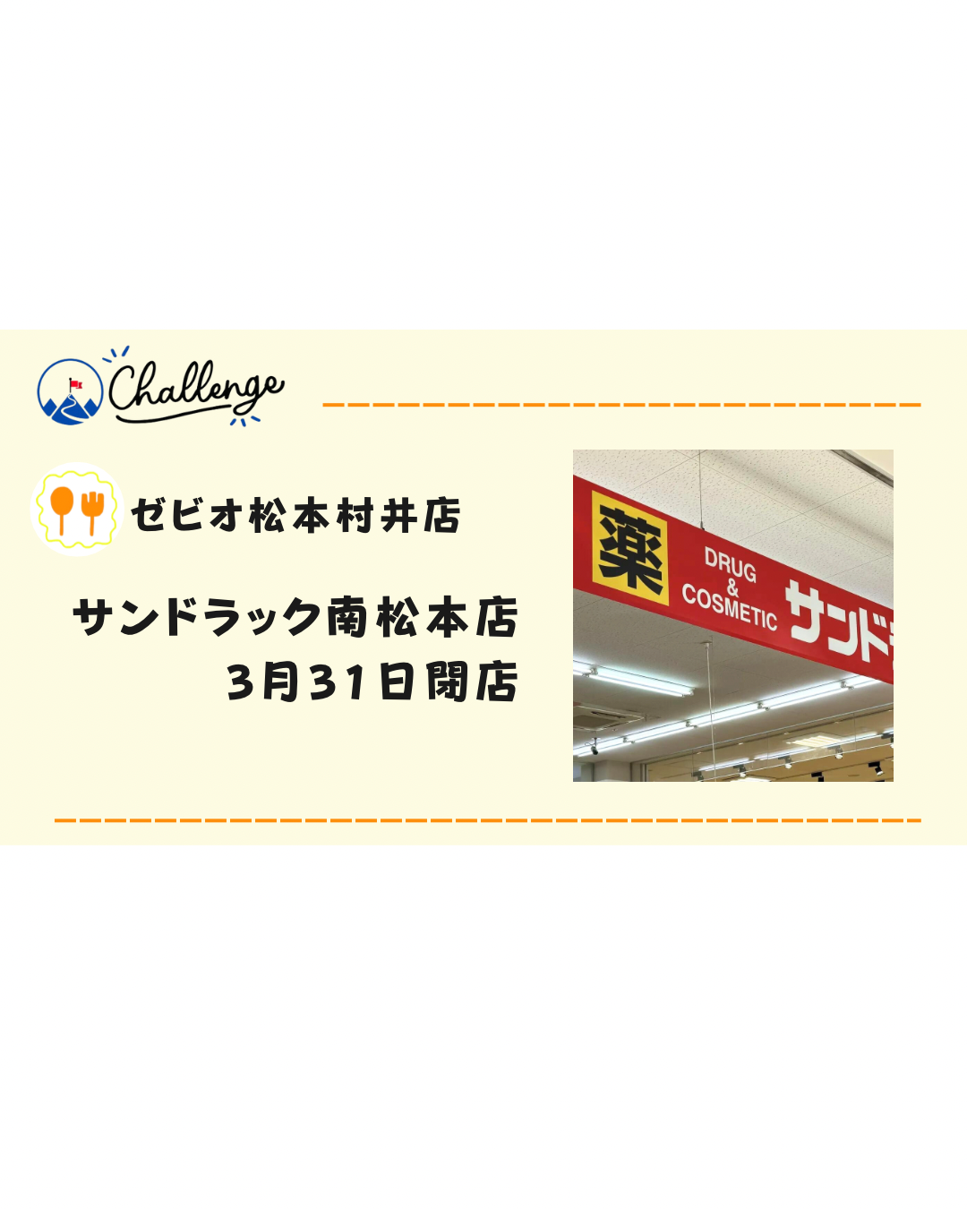 【3月31日閉店】ゼビオ松本村井店1階の「サンドラック南松本店」