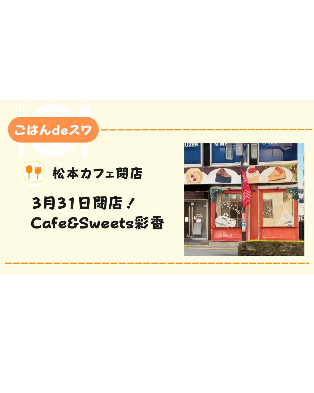 【3月31日閉店】松本丸善1階のCafe＆Sweets彩香。跡地には長野県初のお店がオープン！