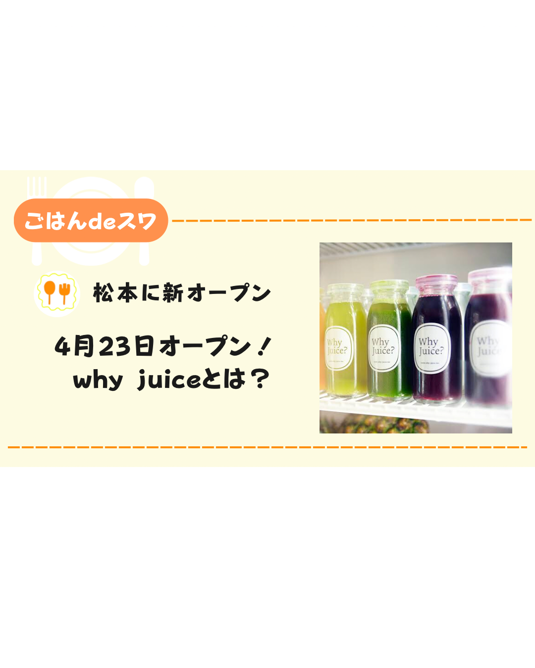 【4月23日】Cafe&Sweetsの跡地にオープンする「why juice」とは？