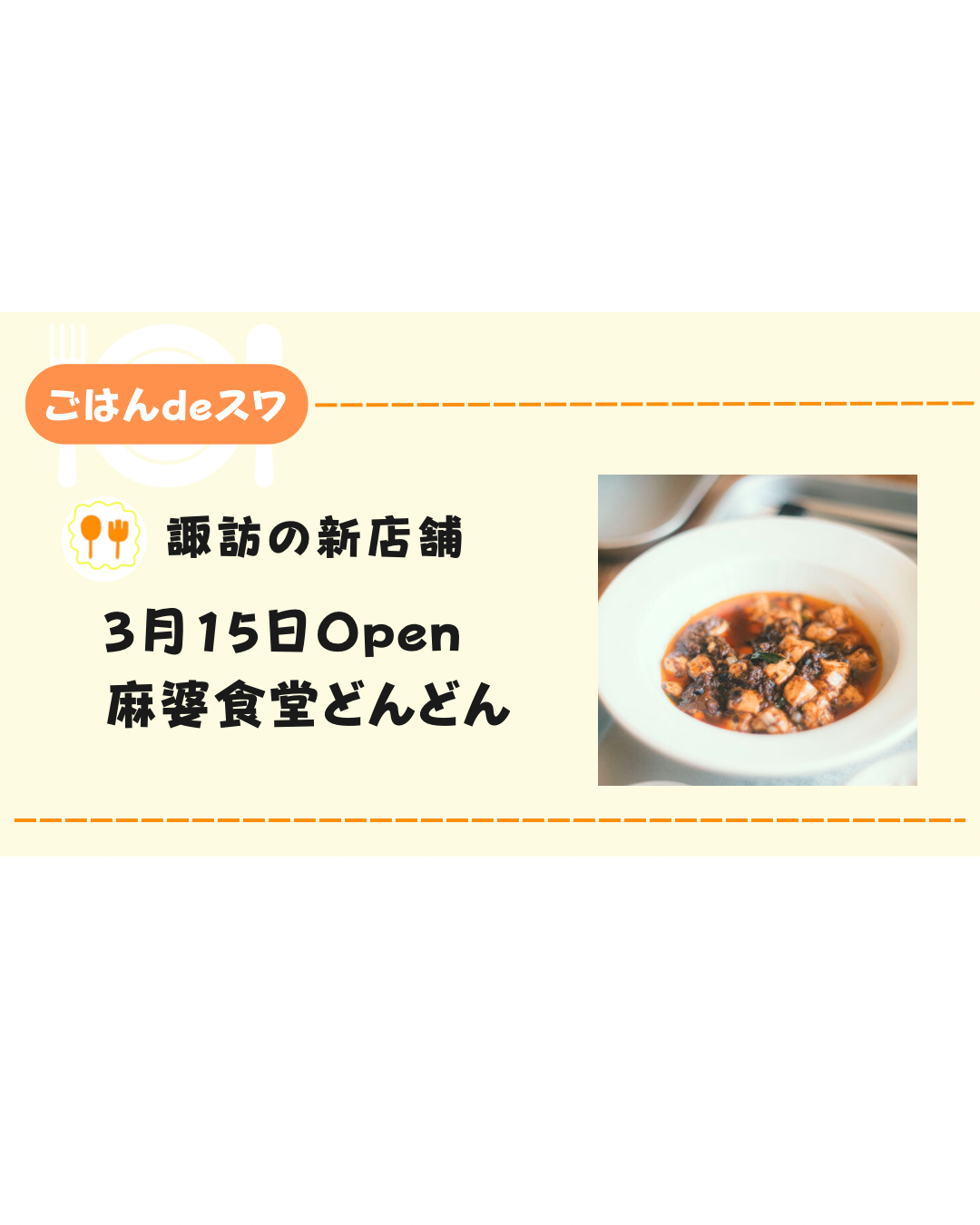 【3月15日】諏訪市にオープンする「麻婆食堂どんどん」について