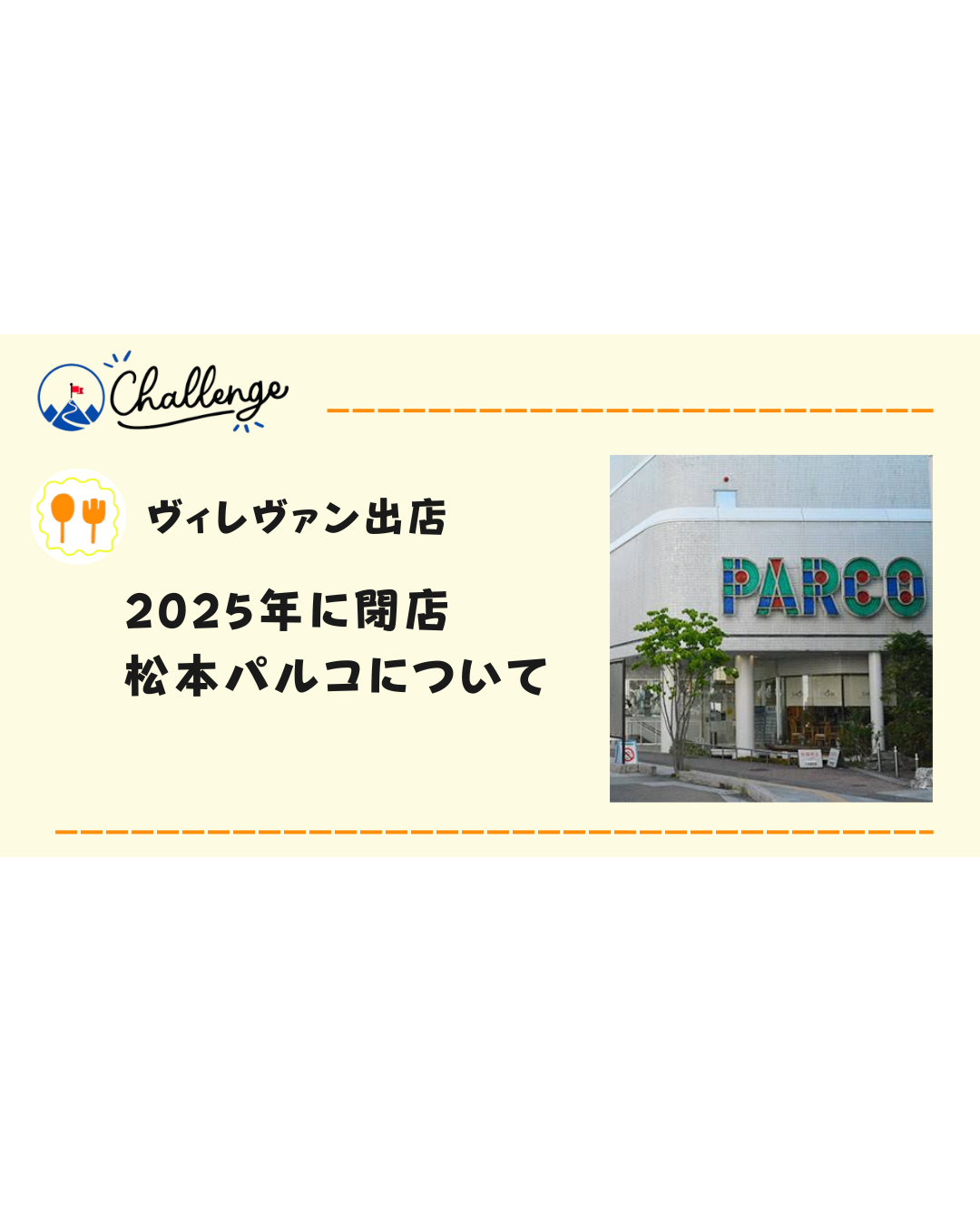 【2025年閉店】ヴィレヴァンがオープン予定の松本パルコってどんなお店？