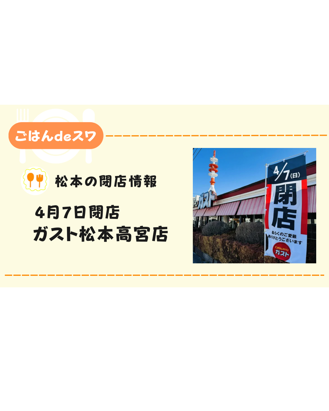 【4月17日】ガスト松本高宮店が閉店　跡地にバーミヤンがオープン予定か⁉︎