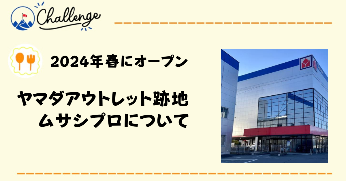 【今春オープン予定】ヤマダアウトレット松本店跡地にできるムサシプロってどんなお店？