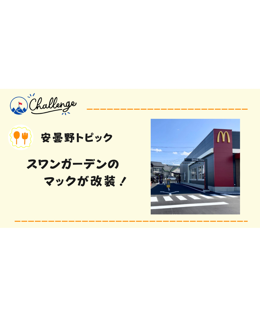 【7月リニューアル】安曇野スワンガーデンのマクドナルドが改装！