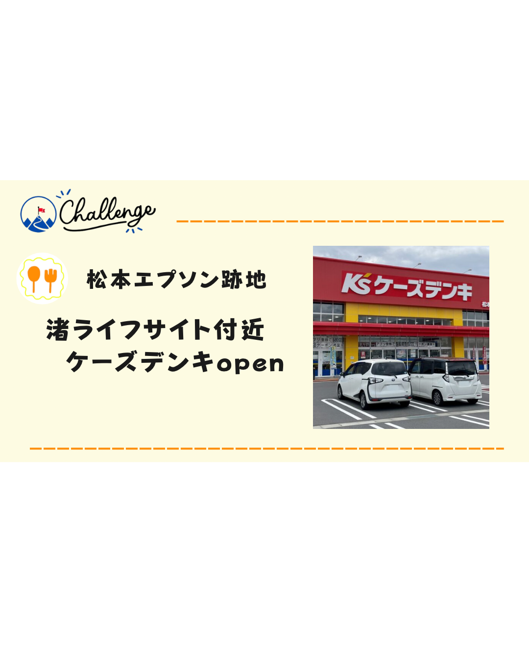 【2024年4月】松本市の渚ライフサイト周辺にケーズデンキがオープン！