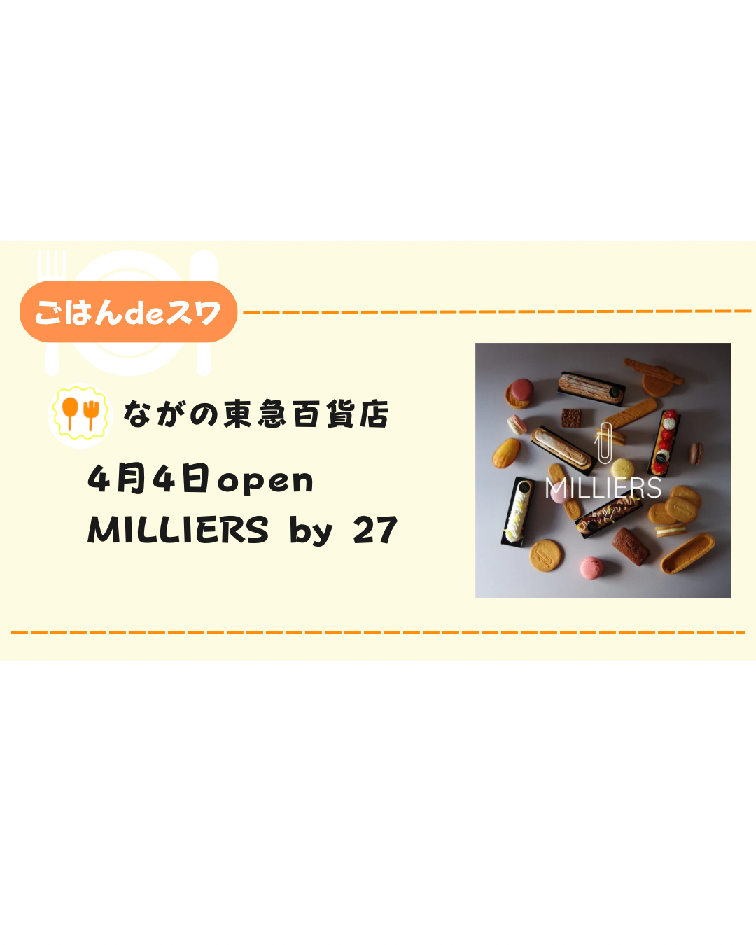 【4月4日】スイーツ専門店「MILLIERS by 27（ミリエ ）」がオープン！