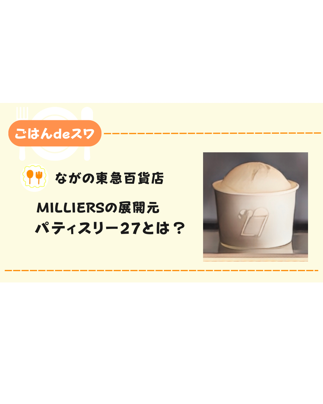 【NEW Open】MILLIERS by 27の展開元「パティスリー27（ヴァンセット）」について