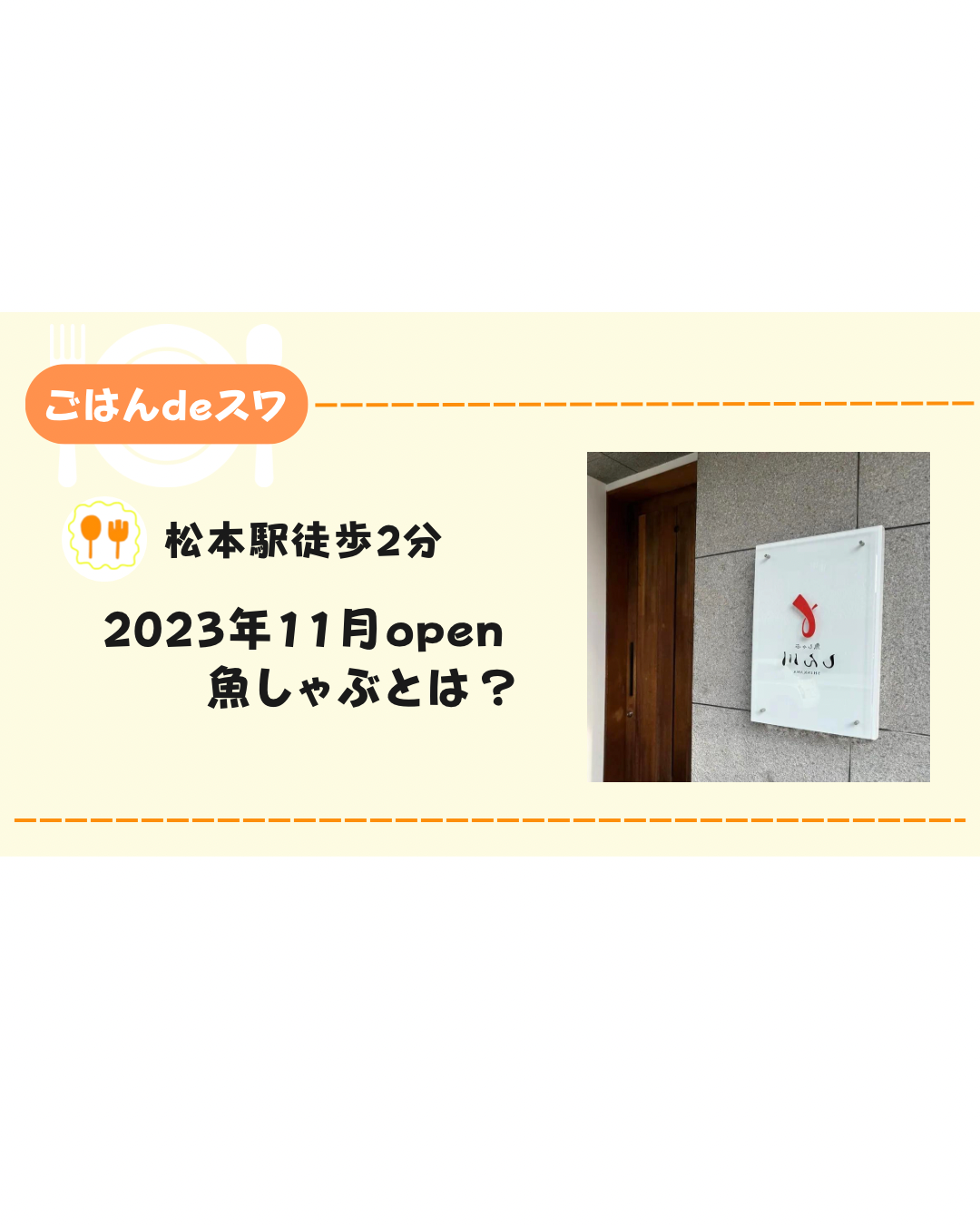 【松本駅徒歩2分】2023年11月オープン！　魚をしゃぶしゃぶで楽しめる「しん川」とは？