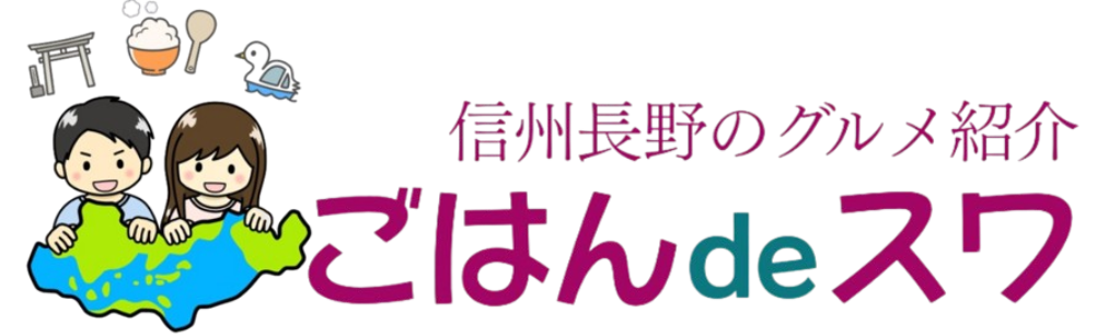 ごはんdeスワ│長野県グルメ＆イベント紹介サイト